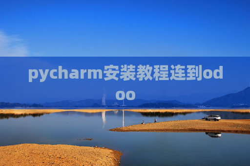 pycharm安装教程连到odoo